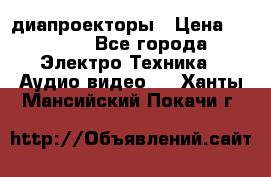 диапроекторы › Цена ­ 2 500 - Все города Электро-Техника » Аудио-видео   . Ханты-Мансийский,Покачи г.